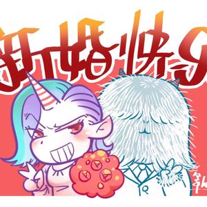 【凶猛报喜】白马唱着歌结婚啦！（真的唱了，小心）