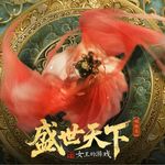 《盛世天下》本宫要黑化！本宫要天下！要一步一步一步走到最高！