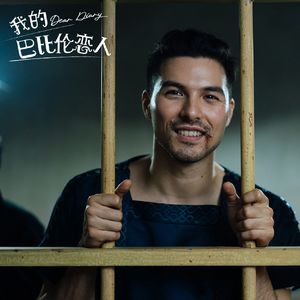 《我的巴比伦恋人》耻度爆表笑到头掉,童年幻想成真带来的天雷展开