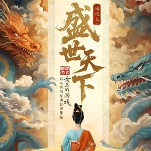 《盛世天下》不要叫我才人， 叫我皇上练习生！