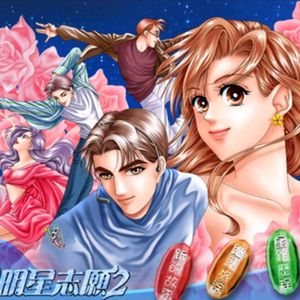 《明星志愿》 华语养成游戏天花板,我在演艺圈呼风唤雨那些年