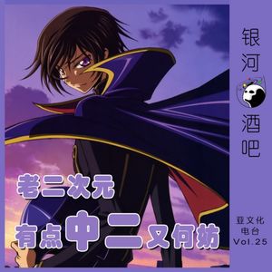 Vol.25 老二次元,有点中二又何妨?feat.仙境之桥