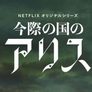 《弥留之国的爱丽丝》一个讴歌“生”的死亡逃脱游戏