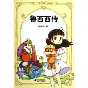 《皮皮鲁鲁西西》最人间清醒的童话，最天马行空的初代爽文