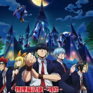 《物理魔法使马修》难以置信，魔法世界的尽头是练肌肉和吃泡芙？