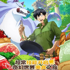 爽文风吹进美食番，是我做梦都想要的生活啊！