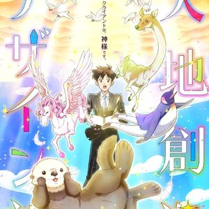 《天地创造设计部》专业乙方在天堂,优质甲方在地狱