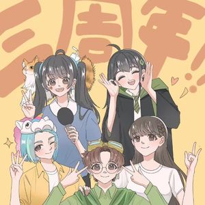 仙境之桥三周年特别节目！向着“欢乐的我们”冲鸭——！