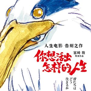 宫崎骏新作:燃至尽头,抛向我们的激昂诘问 feat.关雅荻·院线电影播客节