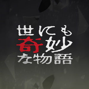 世界奇妙物语·2020年秋季特别篇