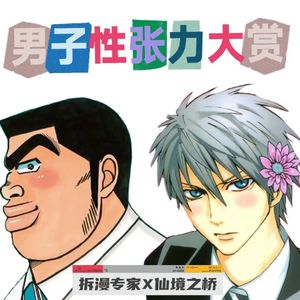 《俺物语》&《粉红系男孩》重新定义“男子汉气概” feat.拆漫专家