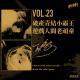 vol.23 破产青结小霸王 游戏人间老顽童