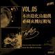 vol.05 不出造化乌龙戏 必藏疑结逗鹅冤