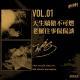 vol.01 天生骄傲不可燃 老罗往事侃侃谈