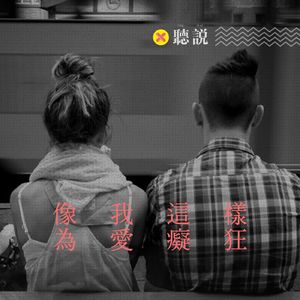 像我这样,为爱痴狂