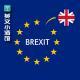 《闲话英伦》-脱欧日后聊聊英国和欧洲（下）