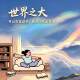 不壮游，人生何以辽阔。