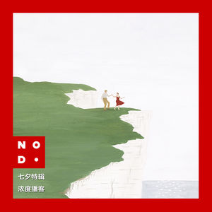 七夕特辑 - 上:黎明破晓前 大胆去爱