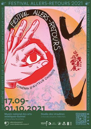 VOL.63 做事的可能:巴黎中国作者电影展主创采访(下)