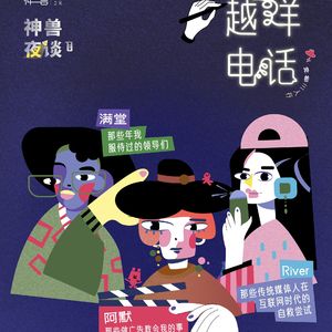 Vol.38 越洋电话X神兽之间 媒体人之夜