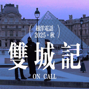 Vol.128【越洋双城记】卢浮宫劫案映照法国政坛危机,“野人小孩”诘问未成年人权利保护