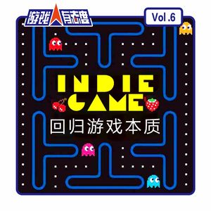 游戏人有态度 Vol.6：独立游戏—回归游戏的本质