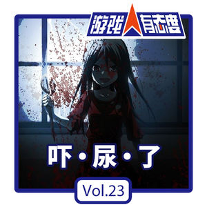 23期：漫谈游戏中的恐怖元素