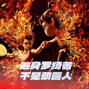 78期：《哪吒2》遍身罗绮者，不是动画人