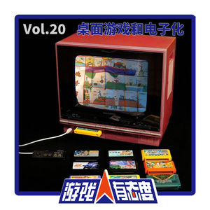 游戏人有态度 Vol.20：桌面游戏和电子化