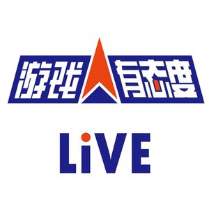 47期:敢问中国单机游戏路在何方(直播回听)