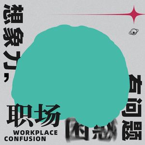 串台游戏人有态度 | 问！跨行多少次，就能成为全栈设计师？