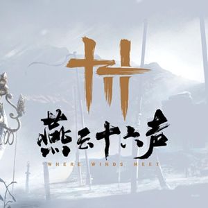 76期：《燕云十六声》重新定义武侠