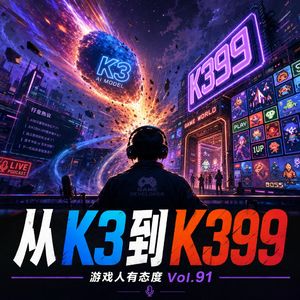 91期：从 K3 到 K399，Kimi 新模型能否颠覆游戏行业？