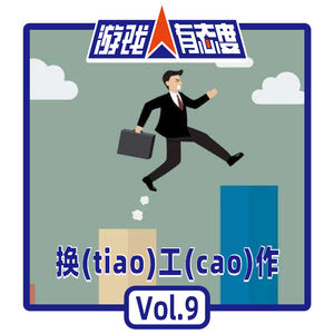 游戏人有态度 VOL 9 ：换（tiao）工（cao）作