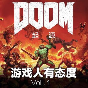 游戏人有态度Vol1.DOOM起源