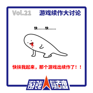 游戏人有态度 Vol.21:游戏续作大讨论