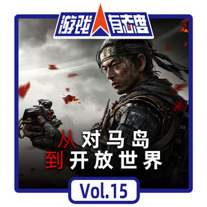 游戏人有态度 Vol.15：从对马岛到开放世界