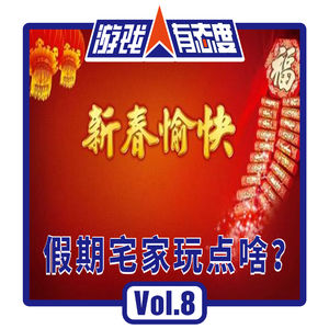 游戏人有态度 Vol.8 假期宅家玩点啥