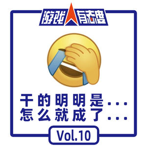 游戏人有态度 Vol10：费力不讨好