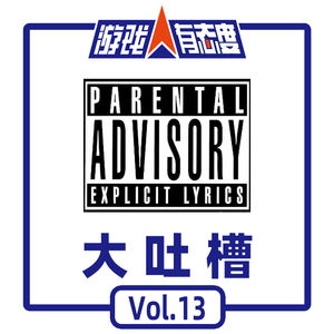 游戏人有态度 Vol.13：大吐槽