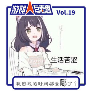 游戏人有态度 Vol.19:玩游戏的时间都去哪儿了?
