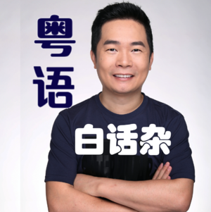 识讲故事真喺好Q重要 | 粤语播客