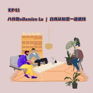 EP 12 八分饱×Damien Lu | 自我认知是一道谱线