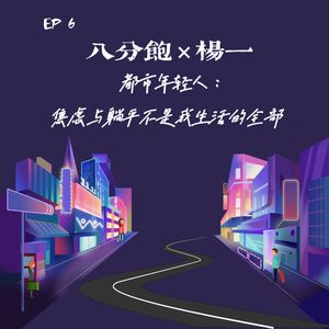 EP 6 八分饱×杨一 | 都市年轻人:焦虑与躺平不是我生活的全部