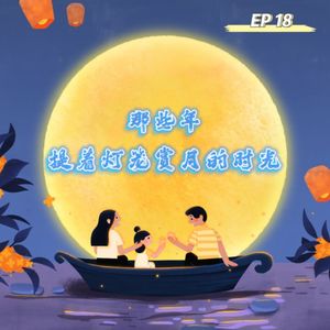 EP 18 中秋特辑 | 那些年提着灯笼赏月的时光