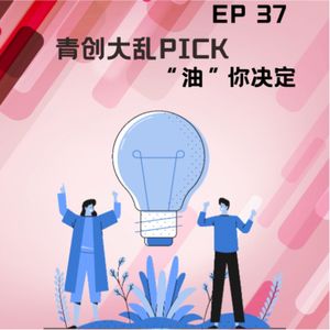 ep 23 青创大乱PICK,“油”你决定