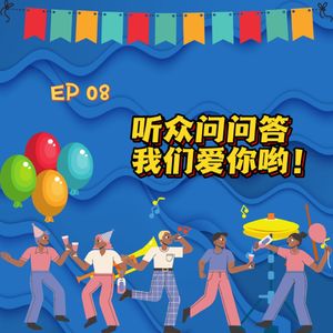 EP 8 听众问问答3.0 | 我们爱你哟!