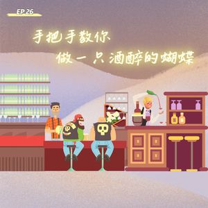 EP 26 第一次去酒吧注意事项 | 手把手教你做一只酒醉的蝴蝶