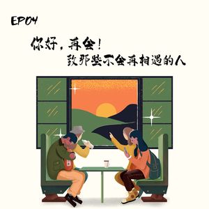 EP 4 你好，再会！致那些不会再相遇的人 feat.不毛之地