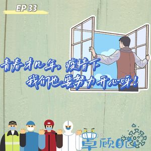 EP 33 青春才几年，疫情下我们也要努力开心呀！